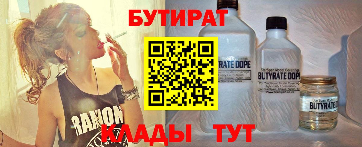 Урюпинск  БУТИРАТ  Вход с VPN  Бутират вода 