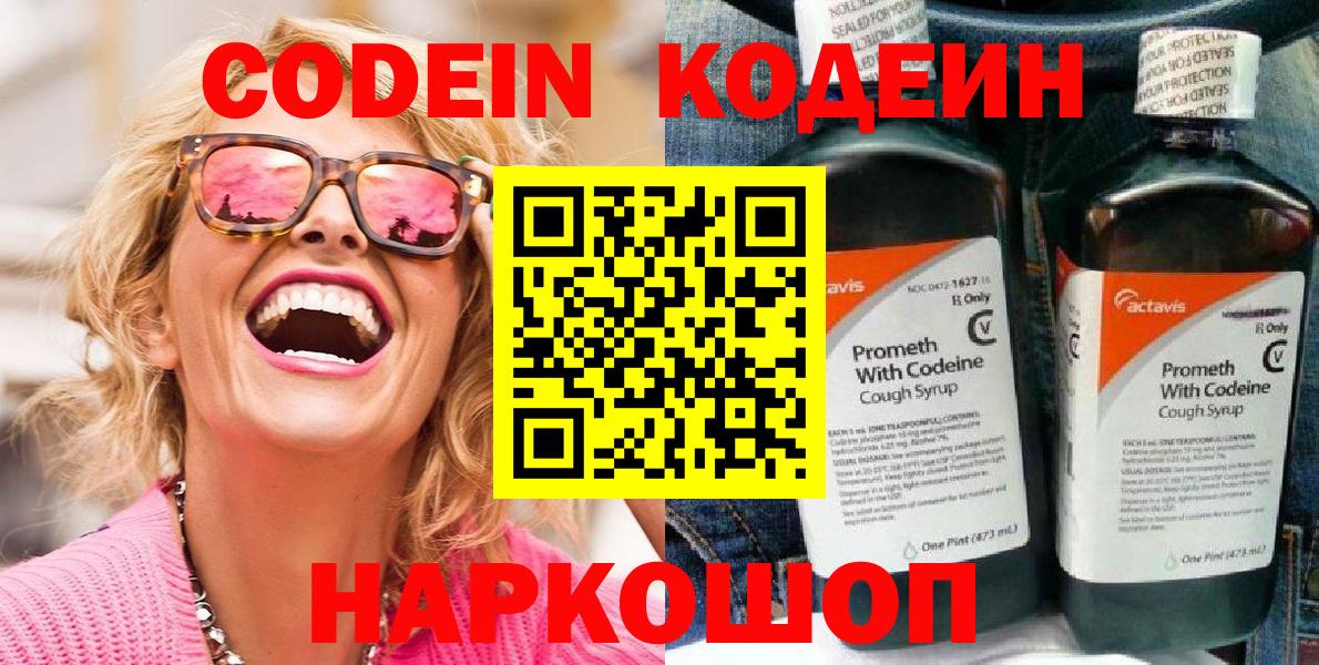 Codein напиток Lean (лин) Урюпинск