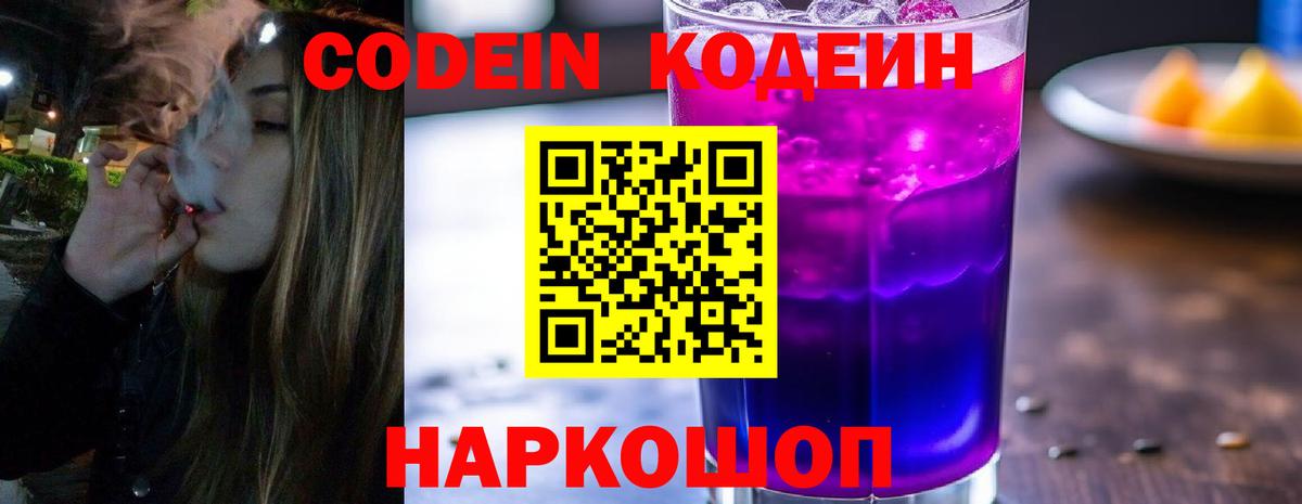 Кодеиновый сироп Lean Purple Drank  Вход с VPN  Урюпинск 